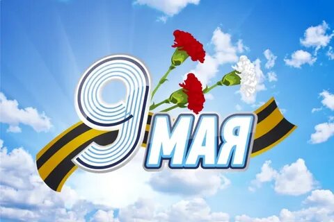 Телефон 9 мая