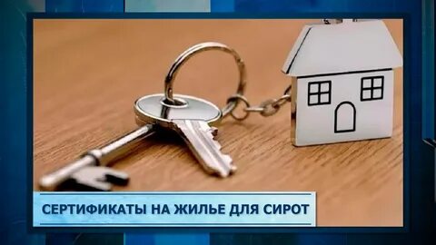 Сертификат на жилье сиротам какая сумма