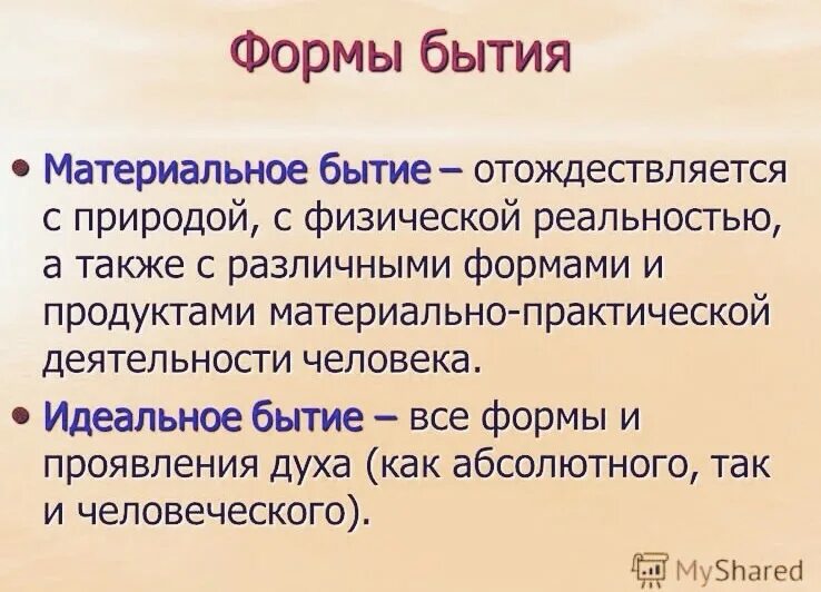 Материальное и идеальное бытие. Основные формы материального бытия. Понятия материального и идеального бытия. Идеальное бытие в философии это. Бытие человека в истории