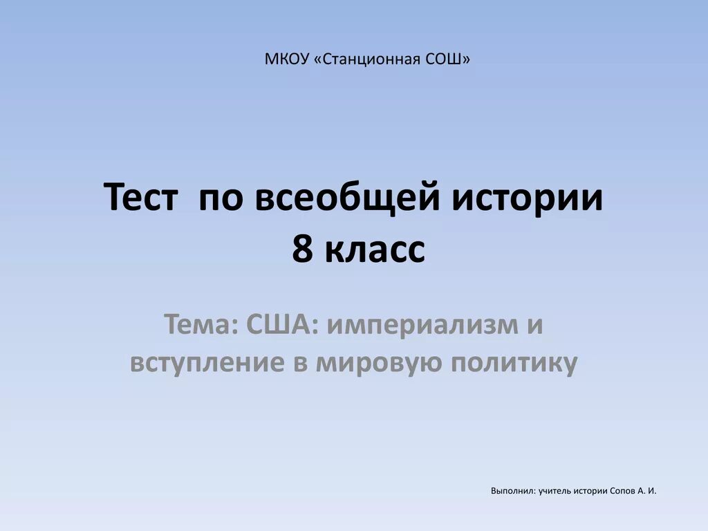 Тест история сша. МКОУ Станционная СОШ. Контрольная работа на тему США история. Станционная средняя школа.