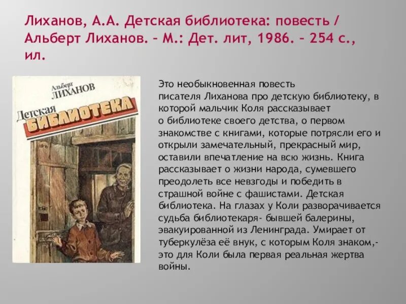 Лиханов детская библиотека. Лиханов, а. детская библиотека: повесть.. Детская библиотека книга Лиханова. Лиханов текст егэ