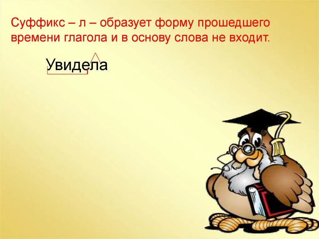 Суффикс л в глаголах входит в основу. Суффикс л не входит в основу. Суффикс л в основе слова. Основа слова у глаголов прошедшего времени.