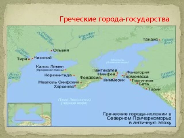 Современное название греческого. Греческие города-государства Северного Причерноморья. Греческая колонизация Причерноморья. Греческие города государства. Названия древнегреческих городов государств.