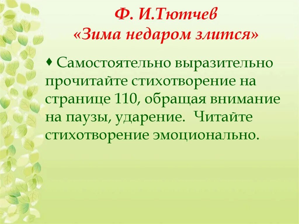 Рабочий лист тютчев зима недаром. Зима недаром злится презентация. Презентация ф.и.Тютчев «зима недаром злиться», «весенние воды». Стихотворный размер стиха зима недаром злится.