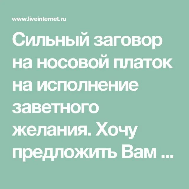 Заговор на носовой платок. Шепоток на платок. Заговор на носовой платок на исполнение желания. Шепотки на носовой платок.