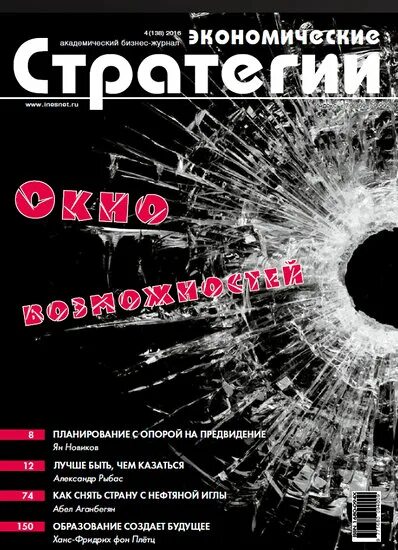 Журнал экономическая стратегия. Экономические стратегии журнал