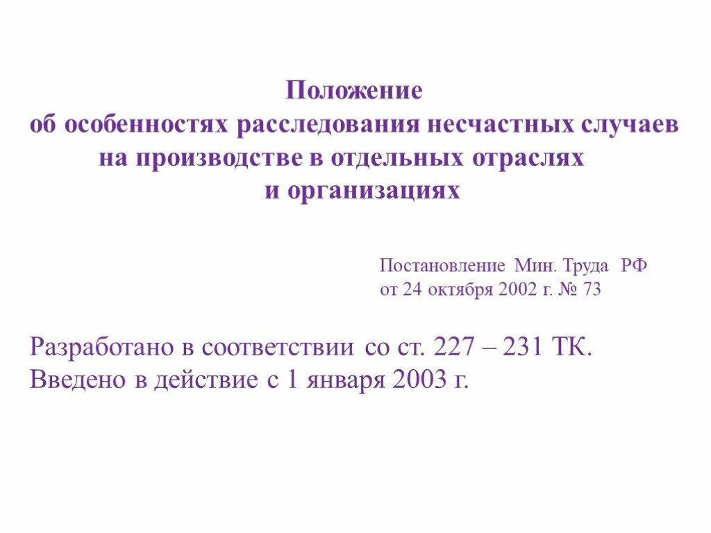 Постановление об особенностях расследования несчастных случаев