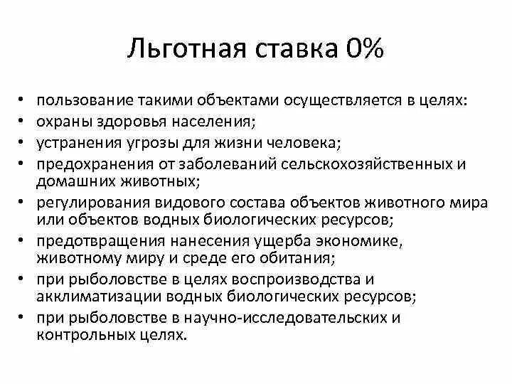 Льготная ставка понятие. Пользование это. Субсидированная ставка. Льготные ставки.