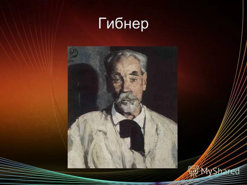 гибнер положение дел в сфере