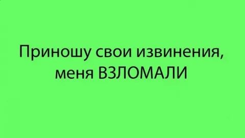Меня взломали денег не прошу