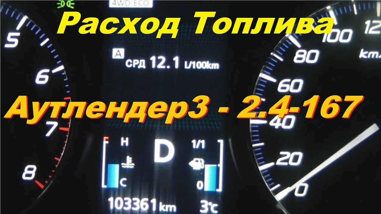 Расход на вариаторе. Расход топлива Аутлендер 2.4. Расход Аутлендер 2.4 дизель. Мицубиси Аутлендер расход топлива на 100 км вариатор. Аутлендер ХЛ 2.4 расход топлива отзывы владельцев.