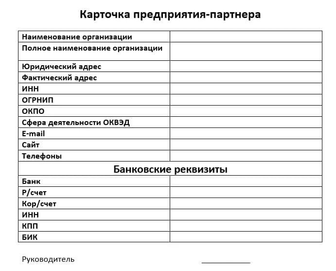 Бланк карточки организации. Карточка контрагента образец для ИП. Карточка предприятия ИП образец 2022. Карточка партнера образец ИП. Карта партнера образец для ИП пустой.