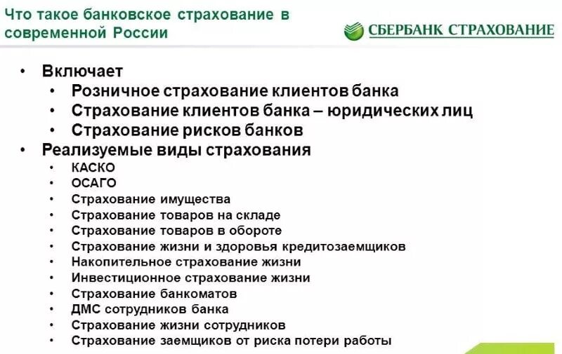 Виды страхования. Виды страхования банка. Виды страхования для банков. Виды страхования в банках.