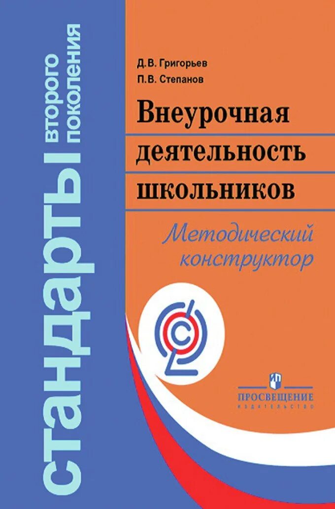 Программа внеурочной деятельности 2024. Григорьев д в внеурочная деятельность школьников. пособия по внеурочной деятельности. книги по внеурочной деятельности. внеурочная деятельность григорьев степанов.