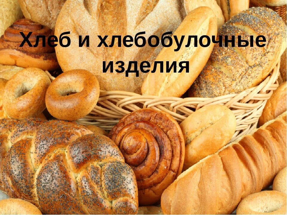 табличка хлебобулочные изделия. логотип пекарни. хлеб и хлебобулочные изделия презентация. хлебный логотип. хлеб картинки.