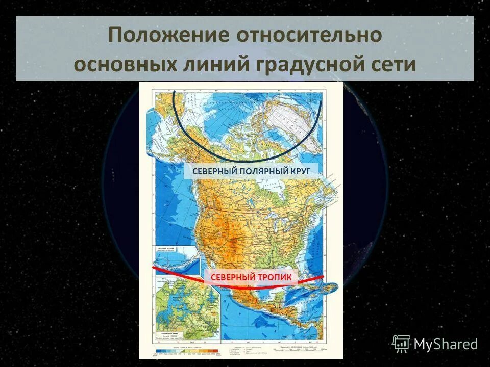 Какие условные линии пересекают территорию северной америки