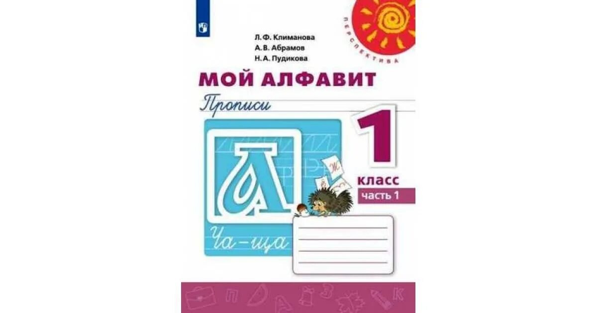 Климанова рабочая тетрадь 1 класс 2. Рисуй думай рассказывай рабочая тетрадь 1 класс л ф климанова. пиши красиво 1 класс рабочая тетрадь климанова л.ф перспектива. пропись мой алфавит 1 класс перспектива 1 часть. перспектива азбука рабочая тетрадь климанова.