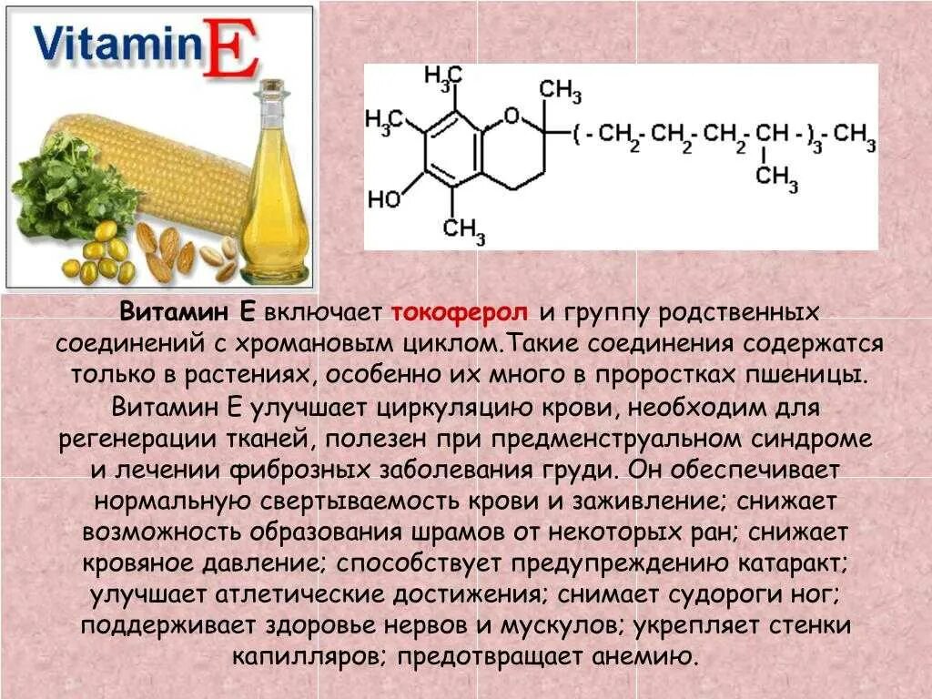 Есть ли витамин е. Биохимические функции витамина е. Витамин е токоферол формула. Активная форма витамина е биохимия. Функции витамина е биохимия.