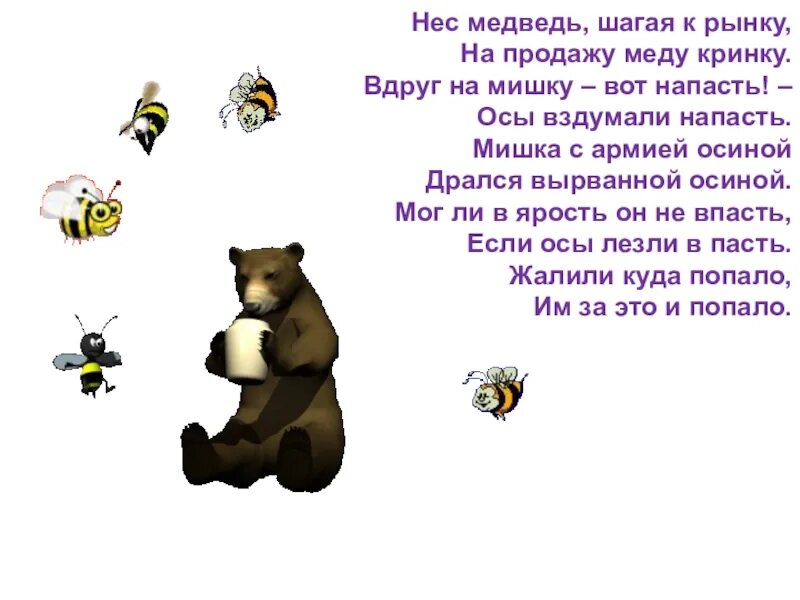 Нес медведь шагая к рынку на продажу. Нес медведь шагая к рынку. Нес медведь шагая к рынку на продажу меду крынку. Медведь несет. Омонимы нес медведь шагая к рынку на продажу меду к рынку.