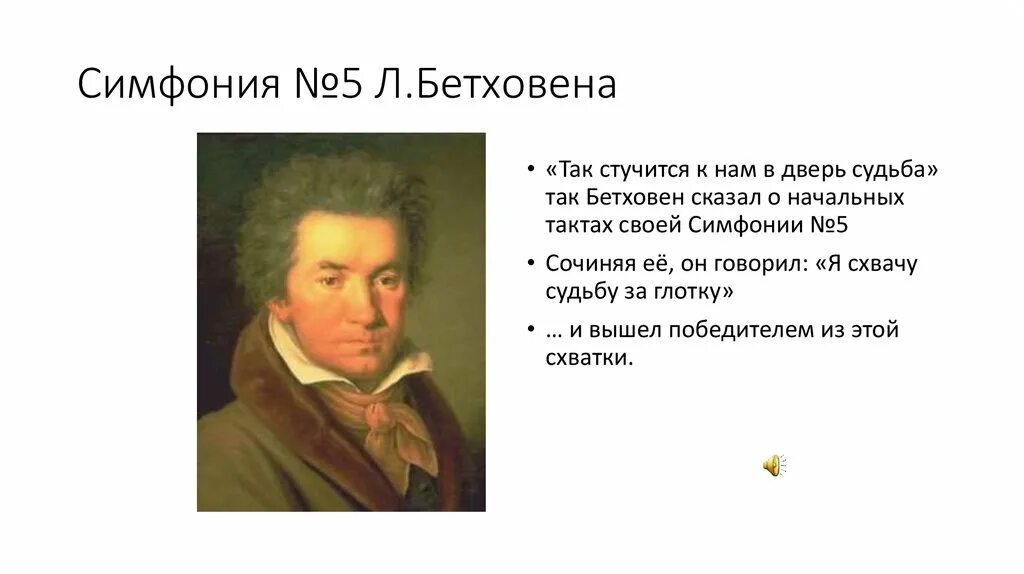 Симфония так судьба стучится в дверь. Симфонии №5 л.в.Бетховена. Симфония № 5 (Бетховен). Л Бетховен симфония 5.