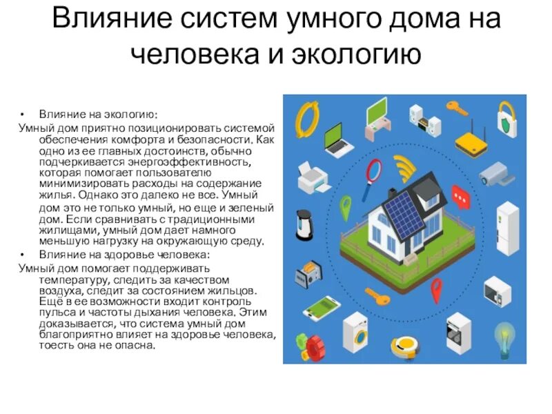 Проекты умная технология. Система умный дом технология 7 класс. Проекты умная технология. Проекты умная технология. Творческий проект умный дом.