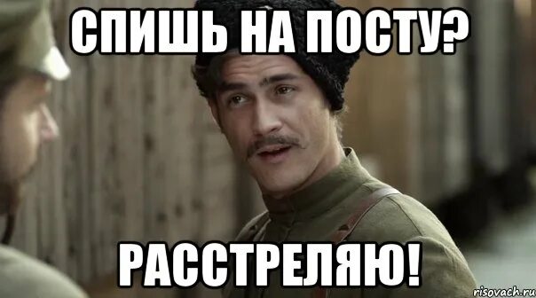 Не спать на посту. Спящий охранник. Пост спи. Охранник спит. Спящие солдаты в армии.