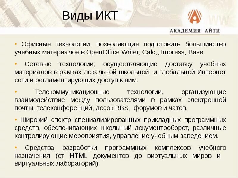 Виды ИКТ. Виды ИКТ технологий. Виды ИКТ В образовании. Виды коммуникативных технологий.