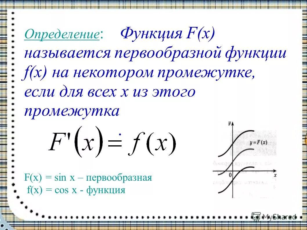 Какие есть функции f x. Первообразной функцией f(x) для функции f(x) называется…. Как называется функция f x. Первообразная функции f x. Что называется первообразной функции.