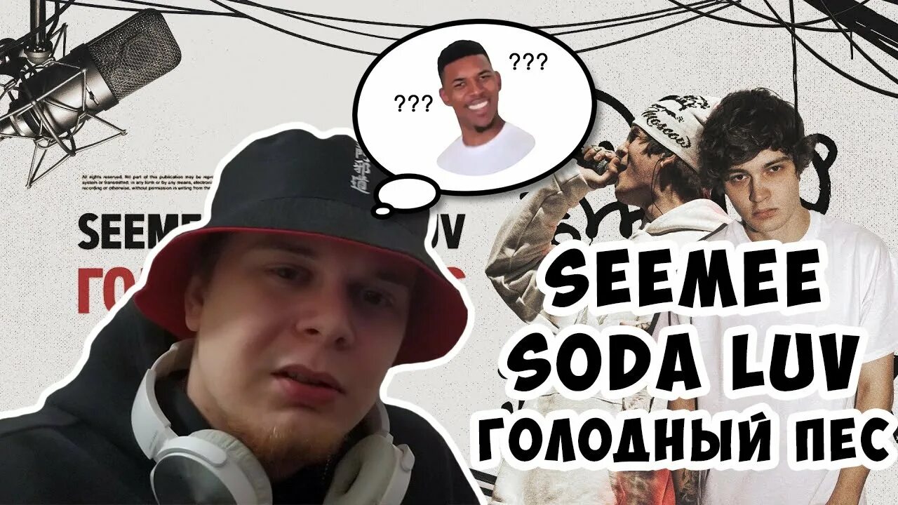 Seemee голодный пес. Голодный пёс Soda Luv. Seemee голодный пёс. Голодный пес трек. Seemee feat. Soda Luv - голодный пёс.