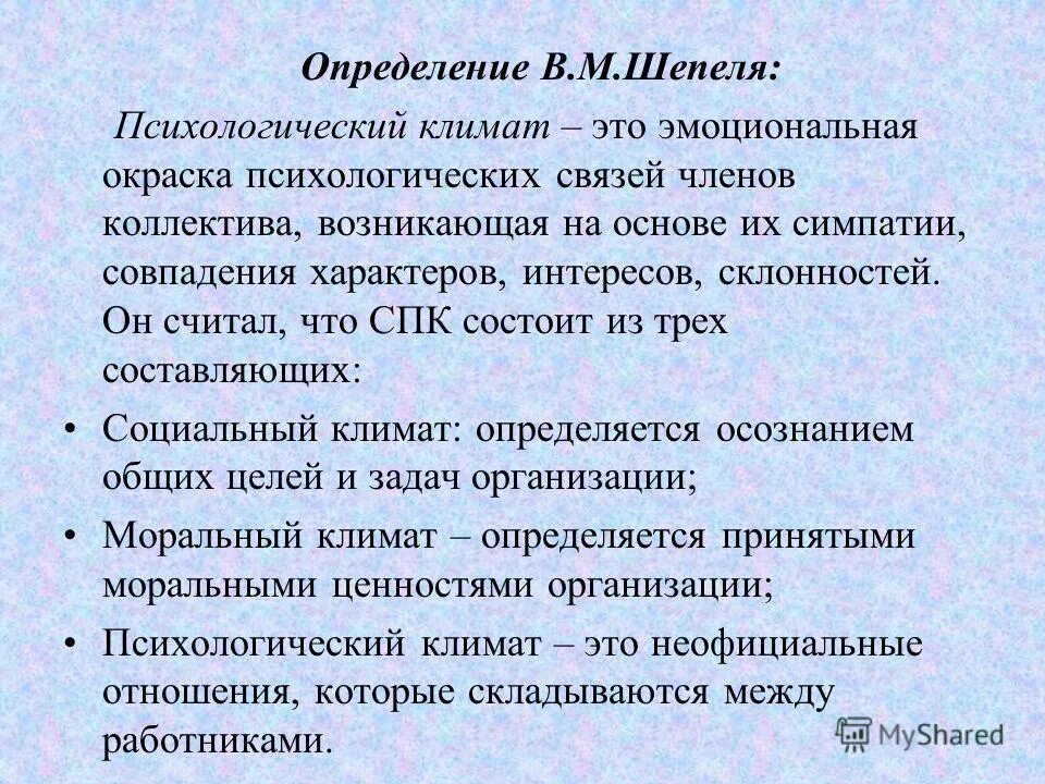 изучение социально-психологического климата в коллективе. в м шепель психологический климат. парыгин б д социально-психологический климат коллектива. парыгин социально психологический климат. методы изучения социально-психологического климата коллектива.