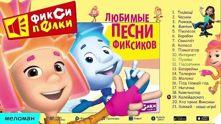 Фиксики. Фиксики песенки.