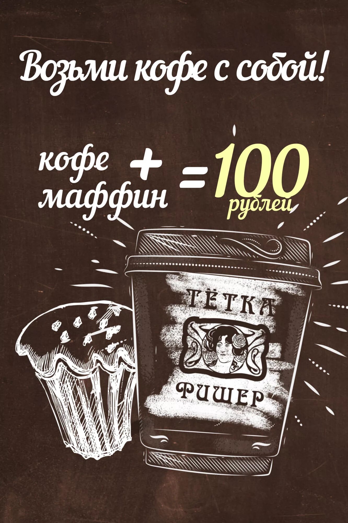 Кофе в подарок реклама. Кофе бери. Кофе с собой. Кофе бери. Кофе с собой реклама.