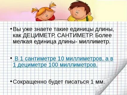 Тема миллиметр математика