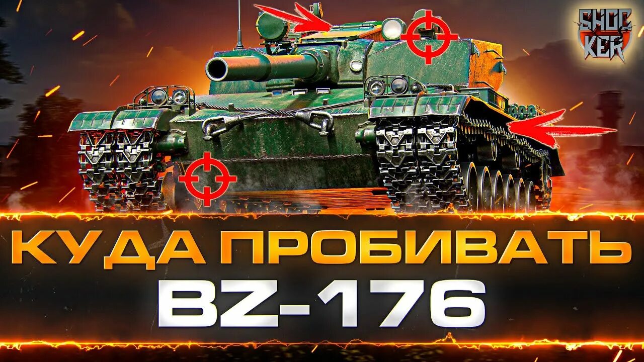 Зоны пробития bz-176. Bz 176. Bz 176 танк. Bz 176 пробитие.