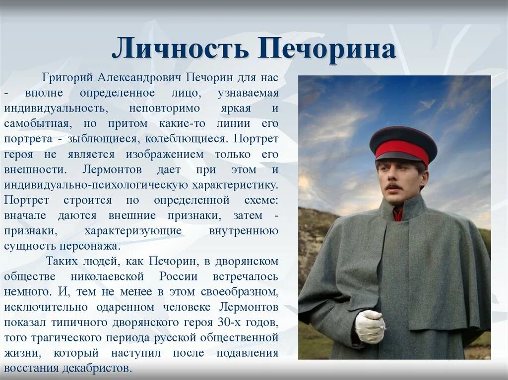 Как можно назвать главного героя. Герой нашего времени образы. Образ Печорина. Личность Печорина.