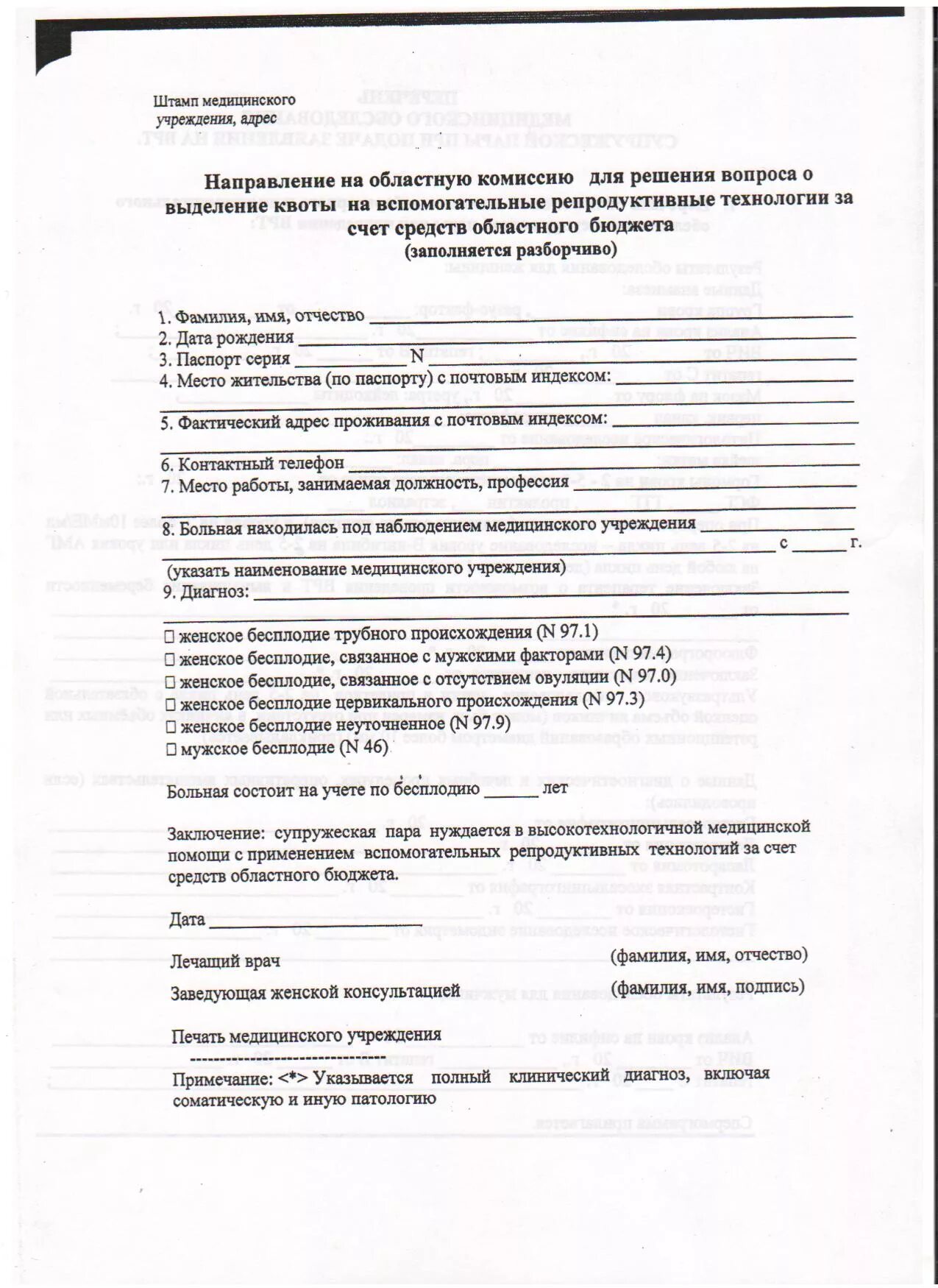 Справка о бесплодии. Заключение о бесплодии. Документ о бесплодии. Заключение о бесплодии мужчины.