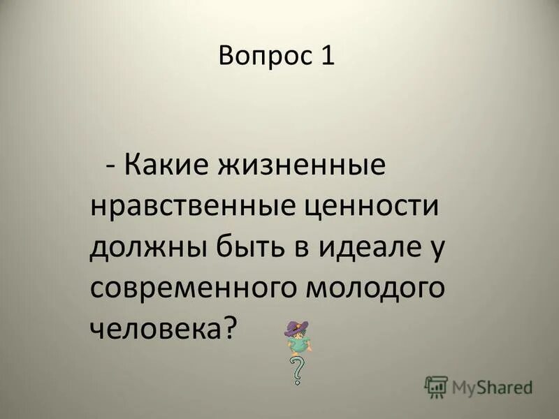 Какие жизненные ценности должны быть в идеале у молодого человека?.