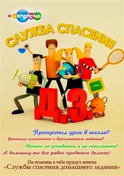 Спасения домашнего задания. Служба спасения домашнего задания карусель. служба спасения д.з. служба спасения домашнего задания ведущие. служба спасения домашнего задания карусель 2014.