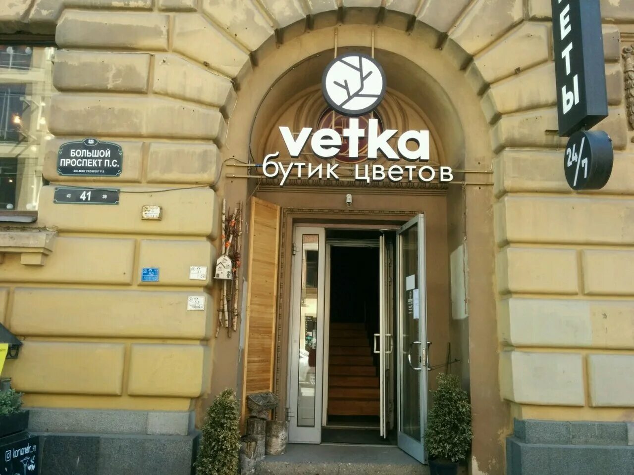 большой проспект петроградской стороны 43. пио неро кафе санкт-петербург. санкт-петербург большой проспект петроградской стороны 47. большой проспект петроградской стороны 41. большой проспект петроградской стороны 41.