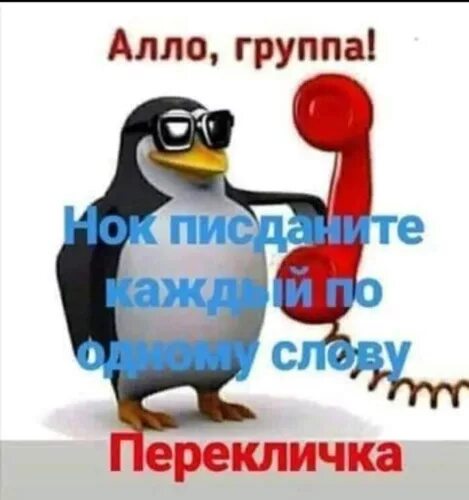 Есть живые в группе. Перекличка в группе. перекличка прикол. перекличка картинки прикольные. живые есть перекличка.