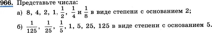 Представьте число 1/125 в виде степени. Алгебра 8 класс Макарычев номер 966. 125 С основанием 5. 125 Это 5 в степени.