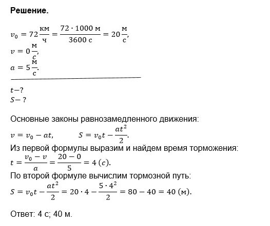 Автомобиль движется со скоростью 72 км ч