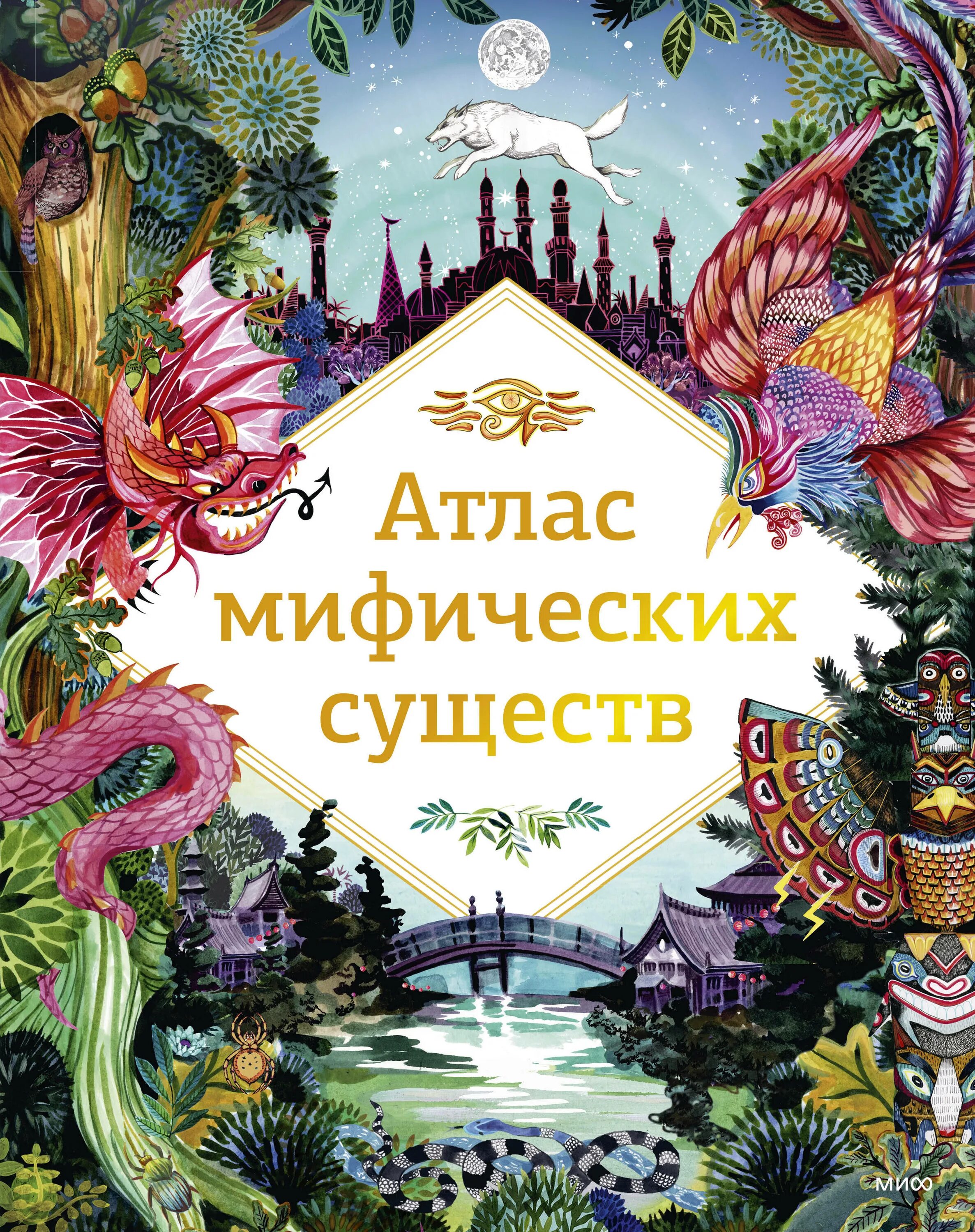 Обложки миф. Атлас мифических существ книга.