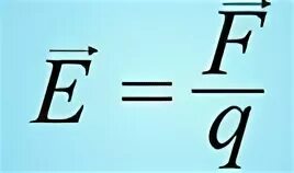 Напряженность электрического поля формула. Напряженности е электрического поля формула. Напряженность е формула. E F Q формула.