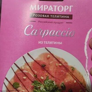 Карпаччо мираторг