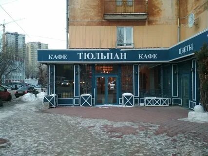 Кафе тюльпан