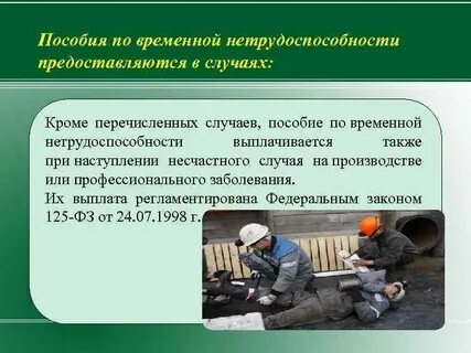 Пособия по временной нетрудоспособности случаи