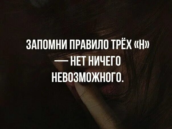 Запомни правило трёх н. Запомни правило трёх н нет ничего невозможного. Правило трех нет. Правило 3 н.