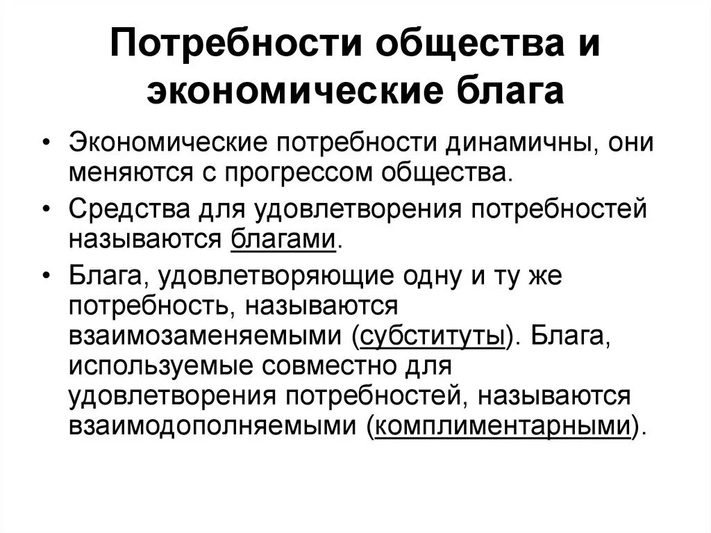 Какие экономические блага способные удовлетворить социальные потребности. Экономические потребности общества в экономике. Экономические потребности общества и экономические блага. Экономическое понятие потребность. Экономические потребности Обществознание.