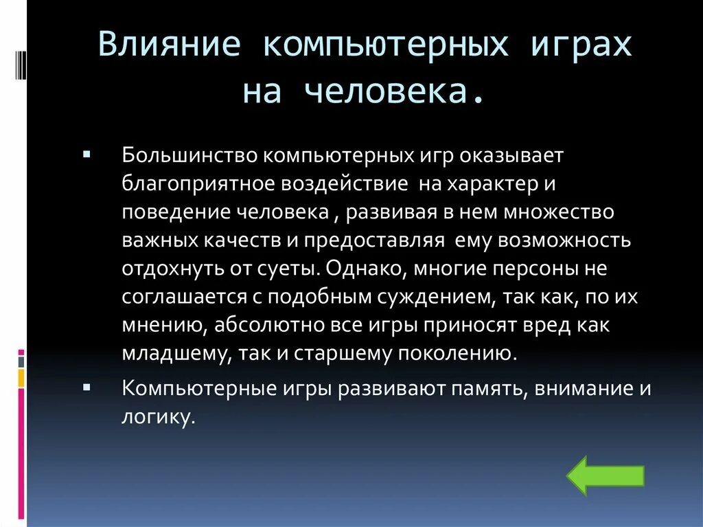 Влияние компьютерных игр на человека. Как игры влияют на человека. Положительное влияние компьютерных игр на человека. Положительное влияние компьютерных игр презентация.